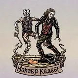 Макабр Кадабр