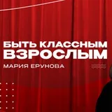 Быть классным ВЗРОСЛЫМ Мария Ерунова