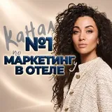Маркетинг в отеле | Виктория Мироновская