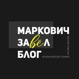 Маркович завел блог