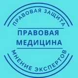 Правовая медицина