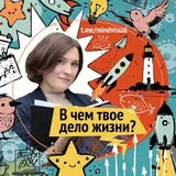 Дело жизни. Свой масштаб