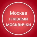Москва глазами москвички