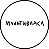 Мультиварка