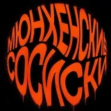 Мюнхенские сосиски