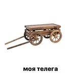 Моя телега
