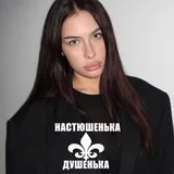 настюшенька душенька