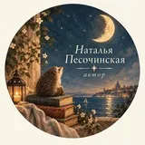 Наталья Песочинская 🎶