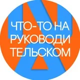 Что-то на руководительском