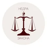 НЕДРА ЗАКОНА