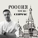 Россия тогда и сейчас