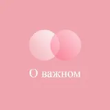 О важном