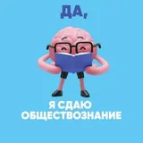 Да, я сдаю обществознание | ОГЭ и ЕГЭ 2027