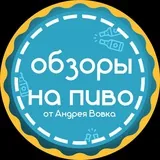 Обзоры на пиво от Андрея Вовка