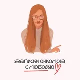 Записки онколога с любовью ❤️