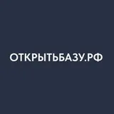 Открытьбазу.рф