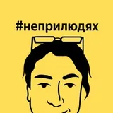#неприлюдях