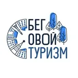 Беговой Туризм