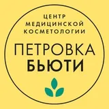 Клиника косметологии «Петровка-Бьюти»