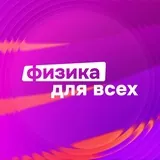 Физика для всех