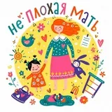 Плохая мать