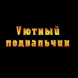 Уютный телеграмчик