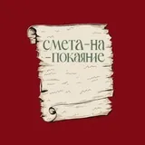 смета-на-покаяние