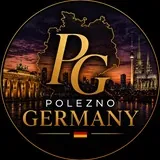 POLEZNO | ГЕРМАНИЯ🇩🇪