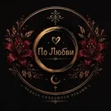 По любви♥️О КОЛДОВСТВЕ