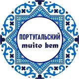 Португальский muito bem