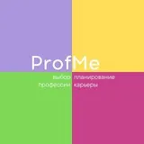 ProfMe | Профориентация и карьера