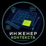 Инженер Контекста