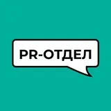 PR-отдел