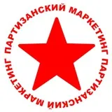 Партизанский Маркетинг