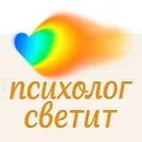 психолог_светит