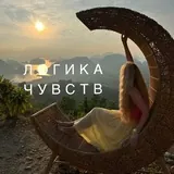 ЛОГИКА ЧУВСТВ