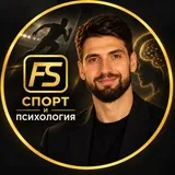 Феликс Шифрин | Спорт и психология