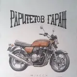 Миша и мотоциклы (Раритетов гараж)
