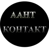 ААНТ КОНТАКТ - сервис. Группа ютуб канала.