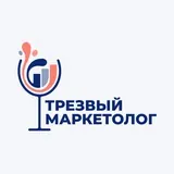Трезвый маркетолог