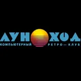 ЛУНОХОД [ Компьютерный ретро клуб, антикафе, музей]
