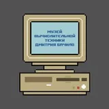 Музей Вычислительной Техники Дмитрия Бачило