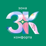 Зона комфорта