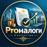 ProНалоги Казахстан