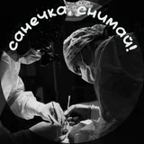 санечка, снимай!