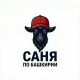 Саня по Башкирии 🇷🇺 🇧🇾🇰🇿 🇦🇿 🇹🇷 🇬🇪