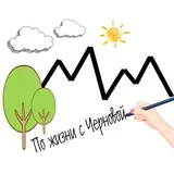 ПО ЖИЗНИ с Черновой
