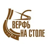 Верфь на столе