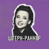 Штерн-раннер