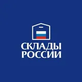СКЛАДЫ РОССИИ